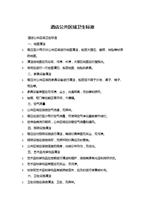 酒店公共区域卫生标准