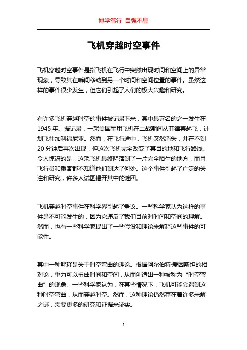 飞机穿越时空事件