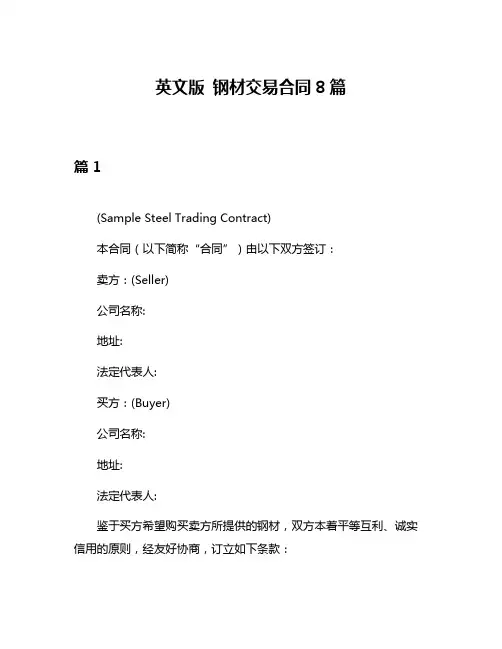 英文版 钢材交易合同8篇