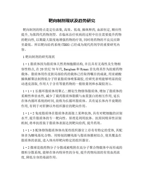 靶向制剂现状及趋势研究