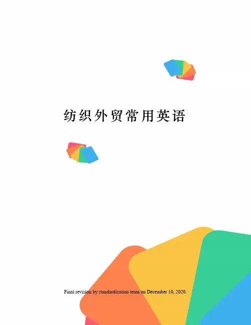纺织外贸常用英语
