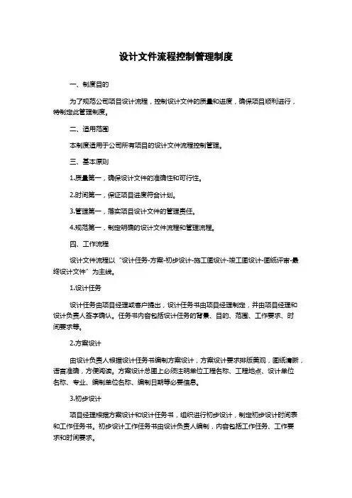 设计文件流程控制管理制度