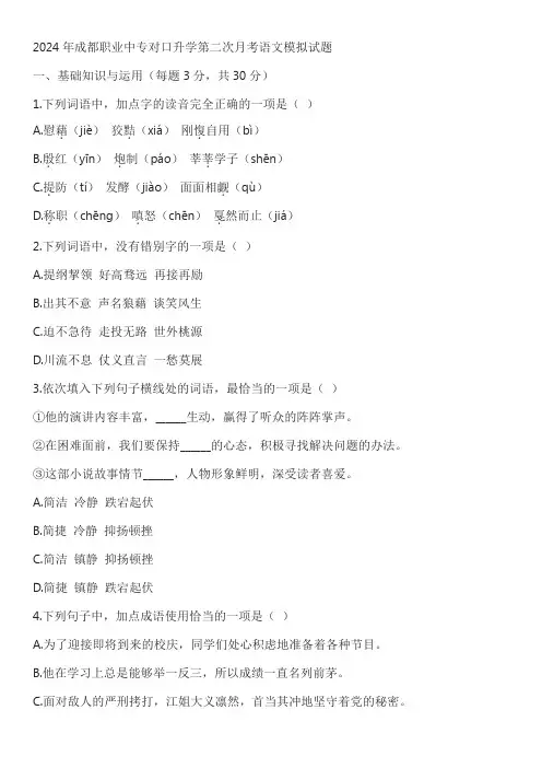 2024年成都职业中专对口升学第二次月考语文模拟试题含答案