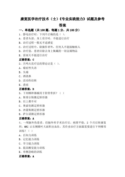 康复医学治疗技术(士)《专业实践能力》试题及参考答案