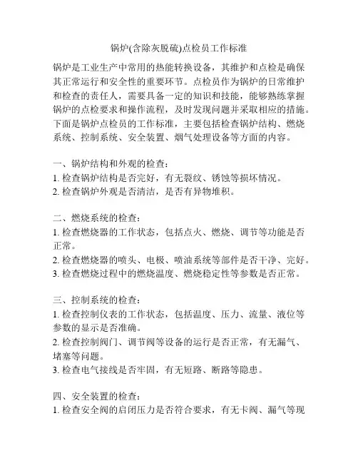 锅炉(含除灰脱硫)点检员工作标准