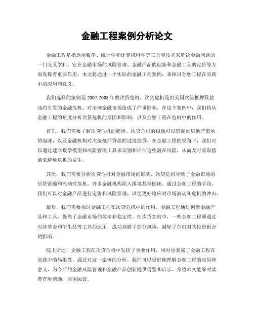 金融工程案例分析论文