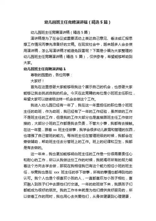 幼儿园班主任竞聘演讲稿（精选5篇）