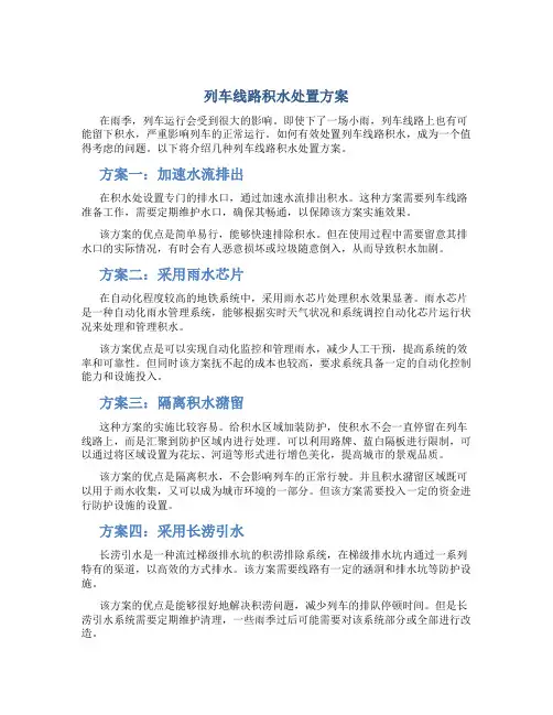 列车线路积水处置方案