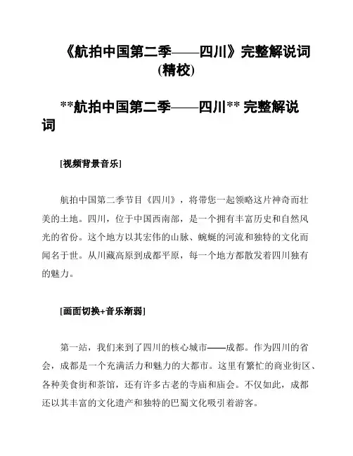 《航拍中国第二季——四川》完整解说词(精校)