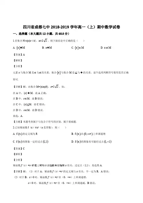 四川省成都七中2018-2019学年高一(上)期中数学试卷(含精品解析)
