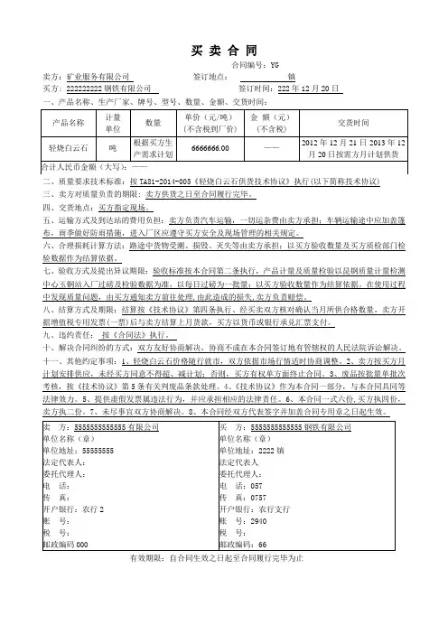 轻烧白云石买卖供货合同矿石合同范本
