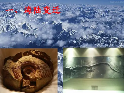 人教版初中地理《海陆的变迁》ppt优质课件1