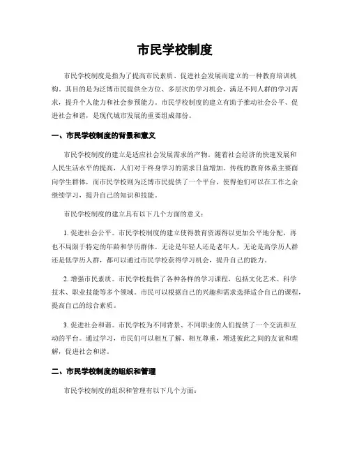 市民学校制度