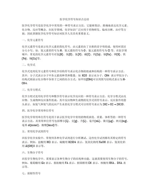 医学化学符号知识点总结
