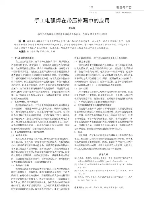 手工电弧焊在带压补漏中的应用