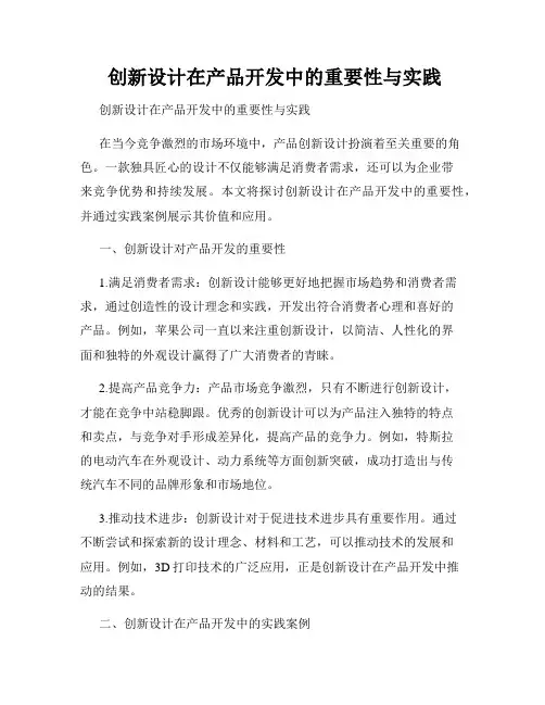  创新设计在产品开发中的重要性与实践