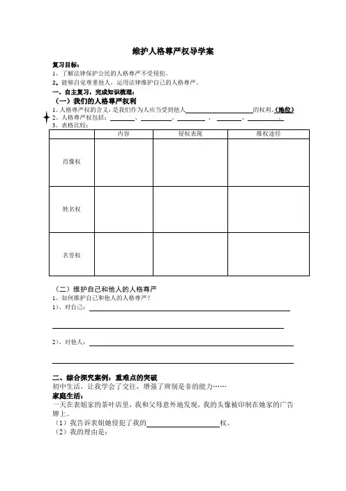 维护人格尊严导学案