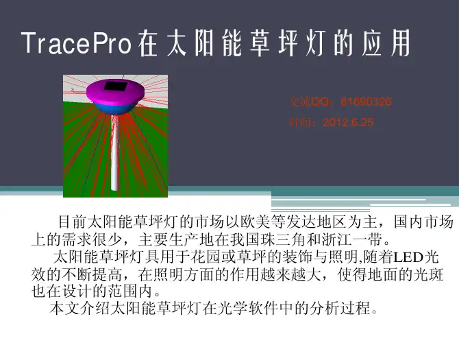 TracePro在太阳能草坪灯的应用2