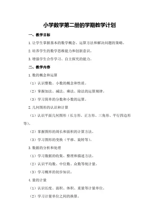 小学数学第二册的学期教学计划