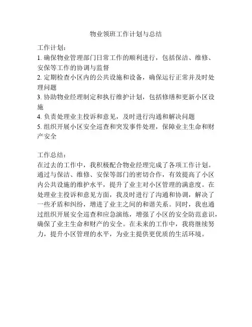 物业领班工作计划与总结