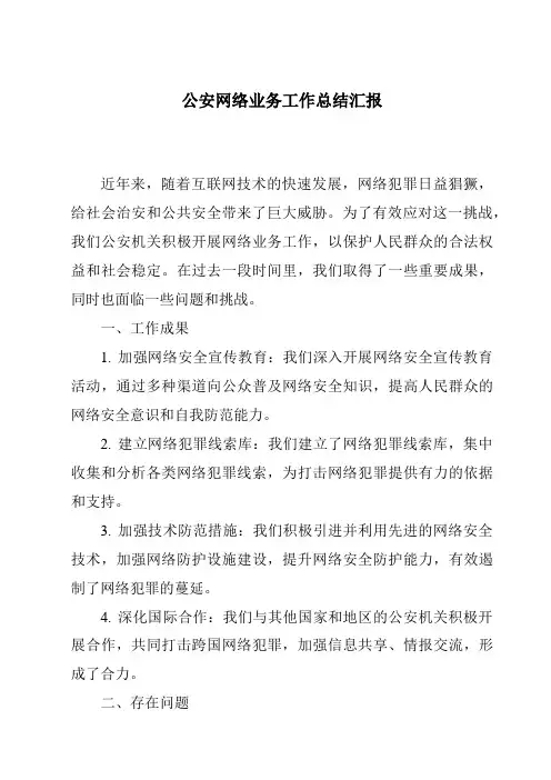 公安网络业务工作总结汇报