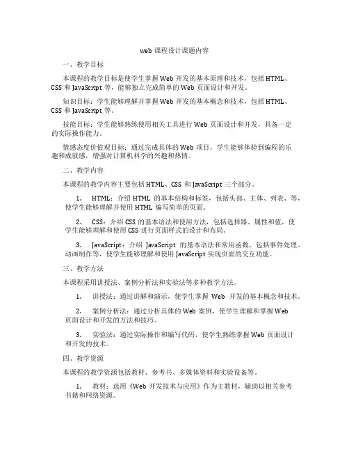 web课程设计课题内容