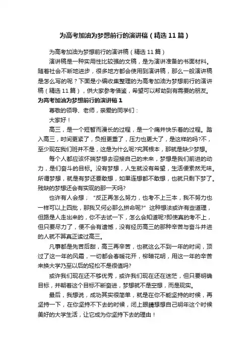 为高考加油为梦想前行的演讲稿（精选11篇）