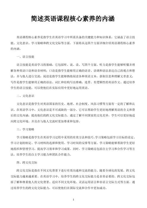 简述英语课程核心素养的内涵
