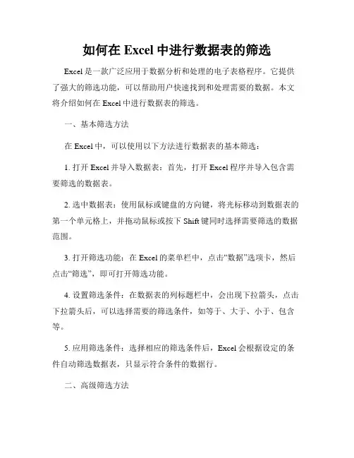 如何在Excel中进行数据表的筛选