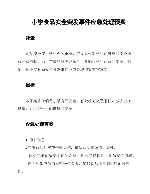 小学食品安全突发事件应急处理预案
