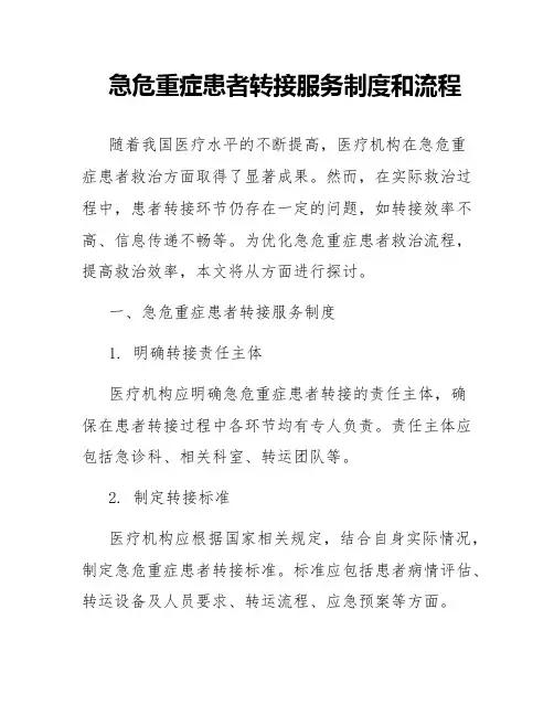 急危重症患者转接服务制度和流程