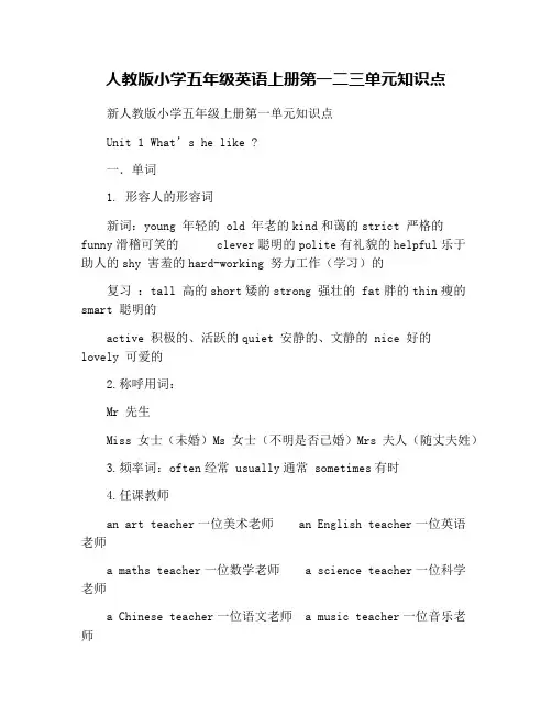 人教版小学五年级英语上册第一二三单元知识点