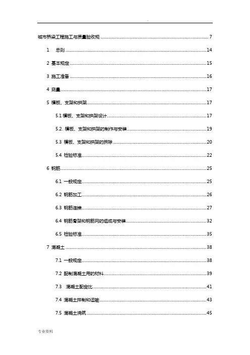 城市桥梁工程施工与质量验收规范