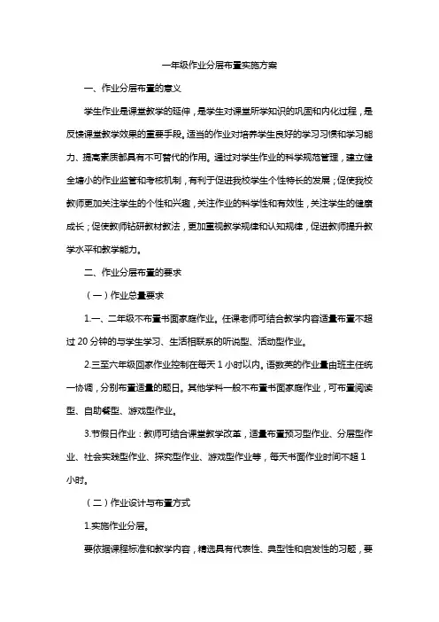 一年级作业分层布置实施方案
