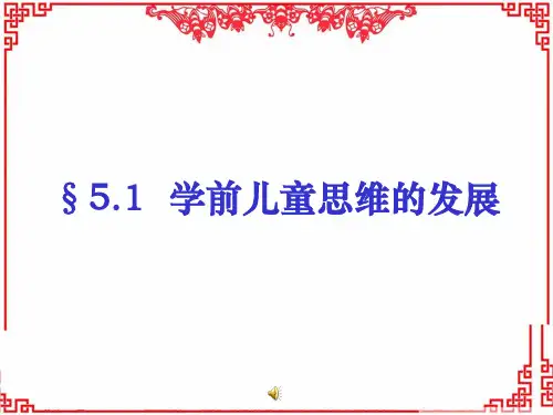 学前儿童发展心理学学前儿童的思维