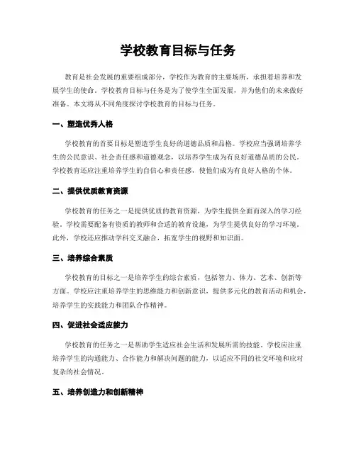 学校教育目标与任务