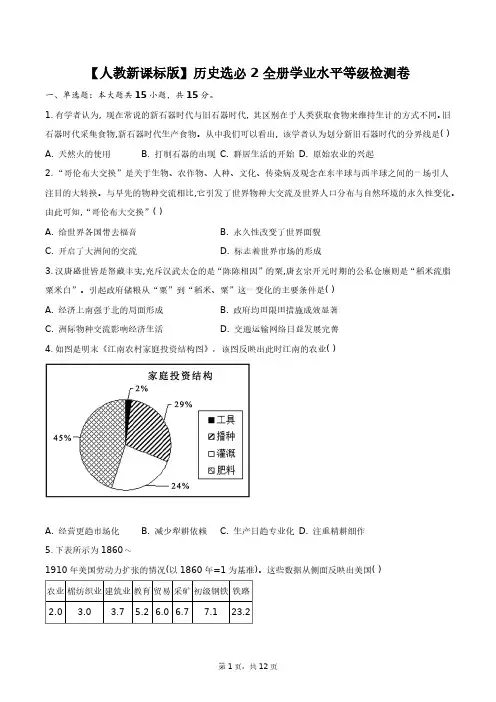 【人教新课标版】历史选必2全册学业水平等级检测卷+答案解析(附后)