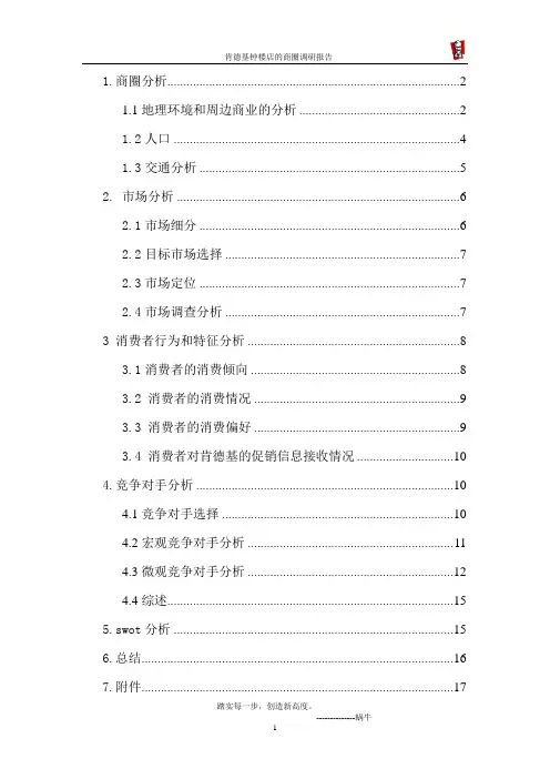 关于肯德基钟楼店的商圈调研报告
