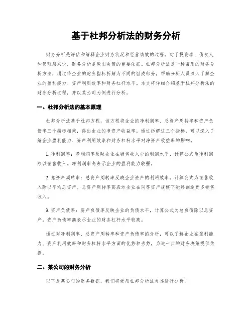 基于杜邦分析法的财务分析