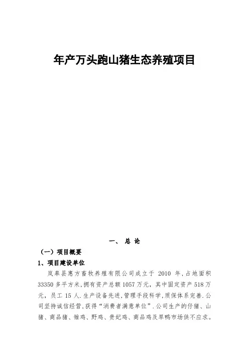 年产万头跑山猪生态养殖项目投资建议书