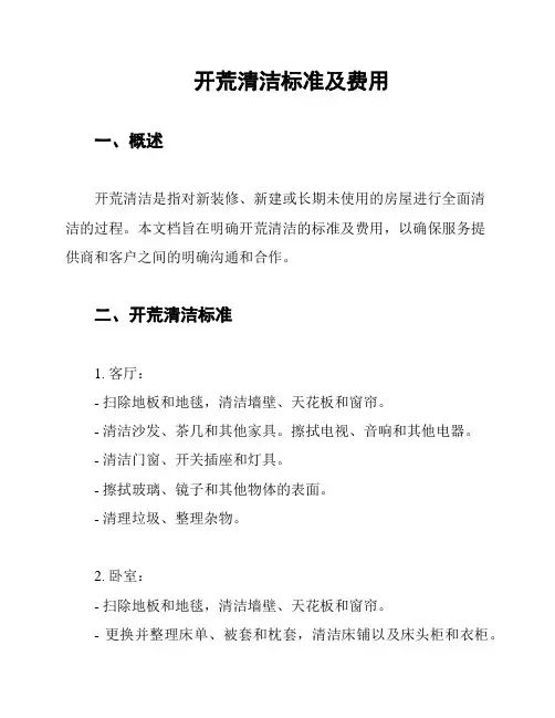开荒清洁标准及费用