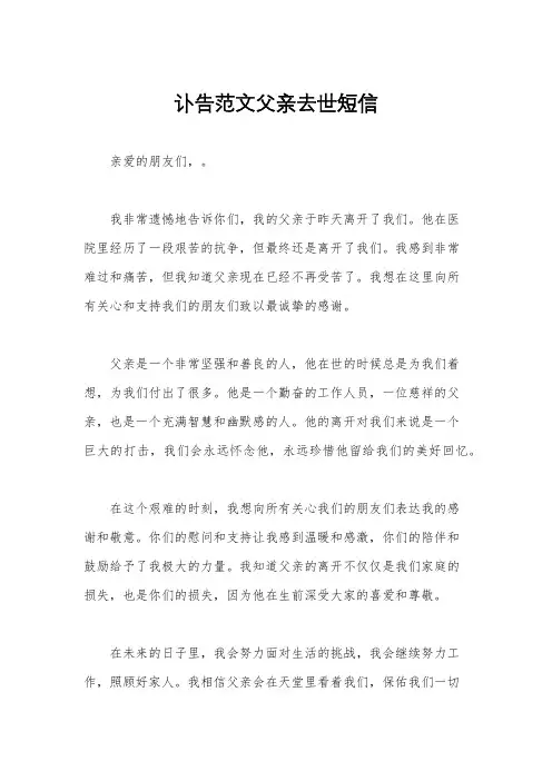讣告范文父亲去世短信