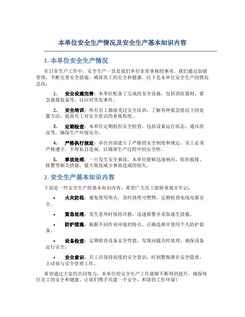 本单位安全生产情况及安全生产基本知识内容