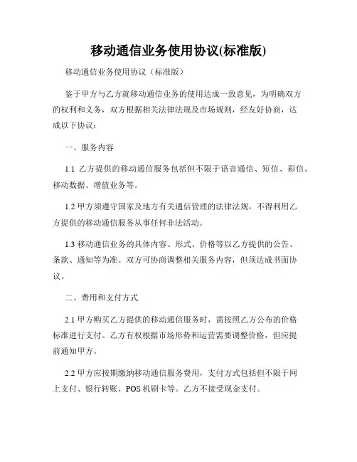 移动通信业务使用协议(标准版)