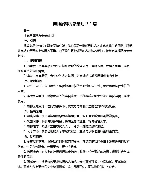 商场招聘方案策划书3篇
