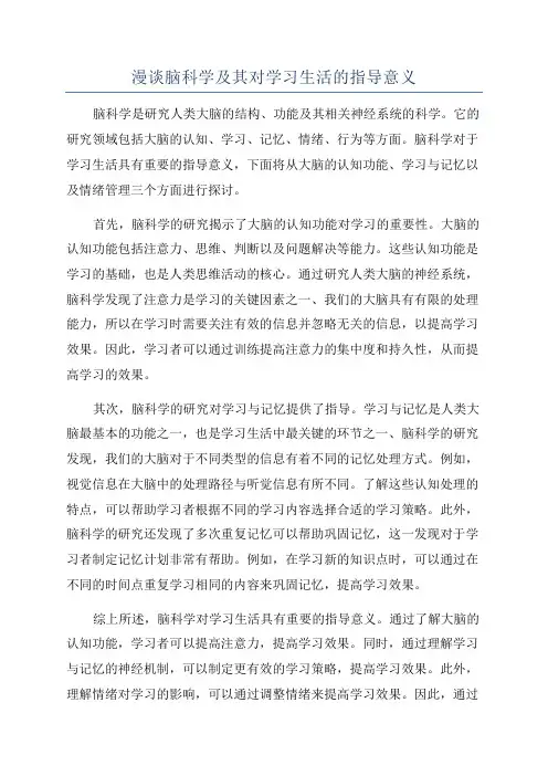漫谈脑科学及其对学习生活的指导意义