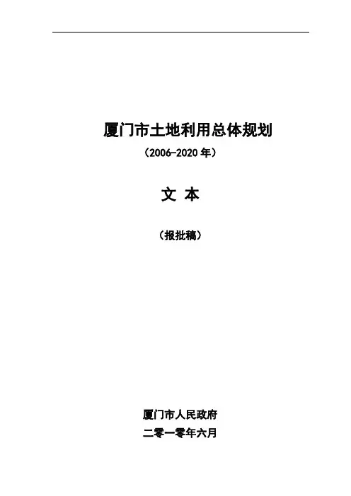 厦门土地利用总体规划