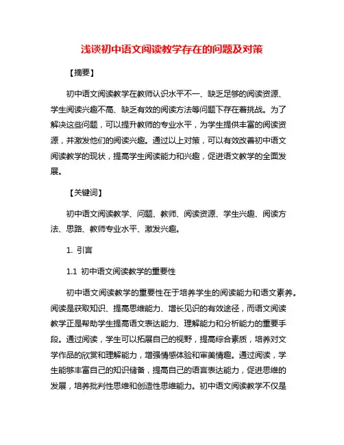浅谈初中语文阅读教学存在的问题及对策