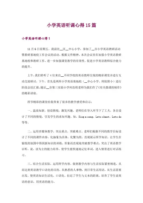 小学英语听课心得15篇