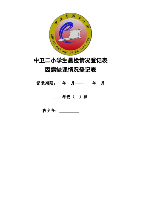 班级学生晨检表和因病缺课表(2015新版)